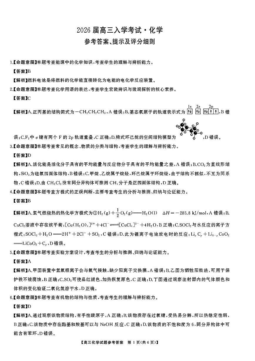 湖南省天壹名校联盟2026届高三8月入学考试化学答案第1页