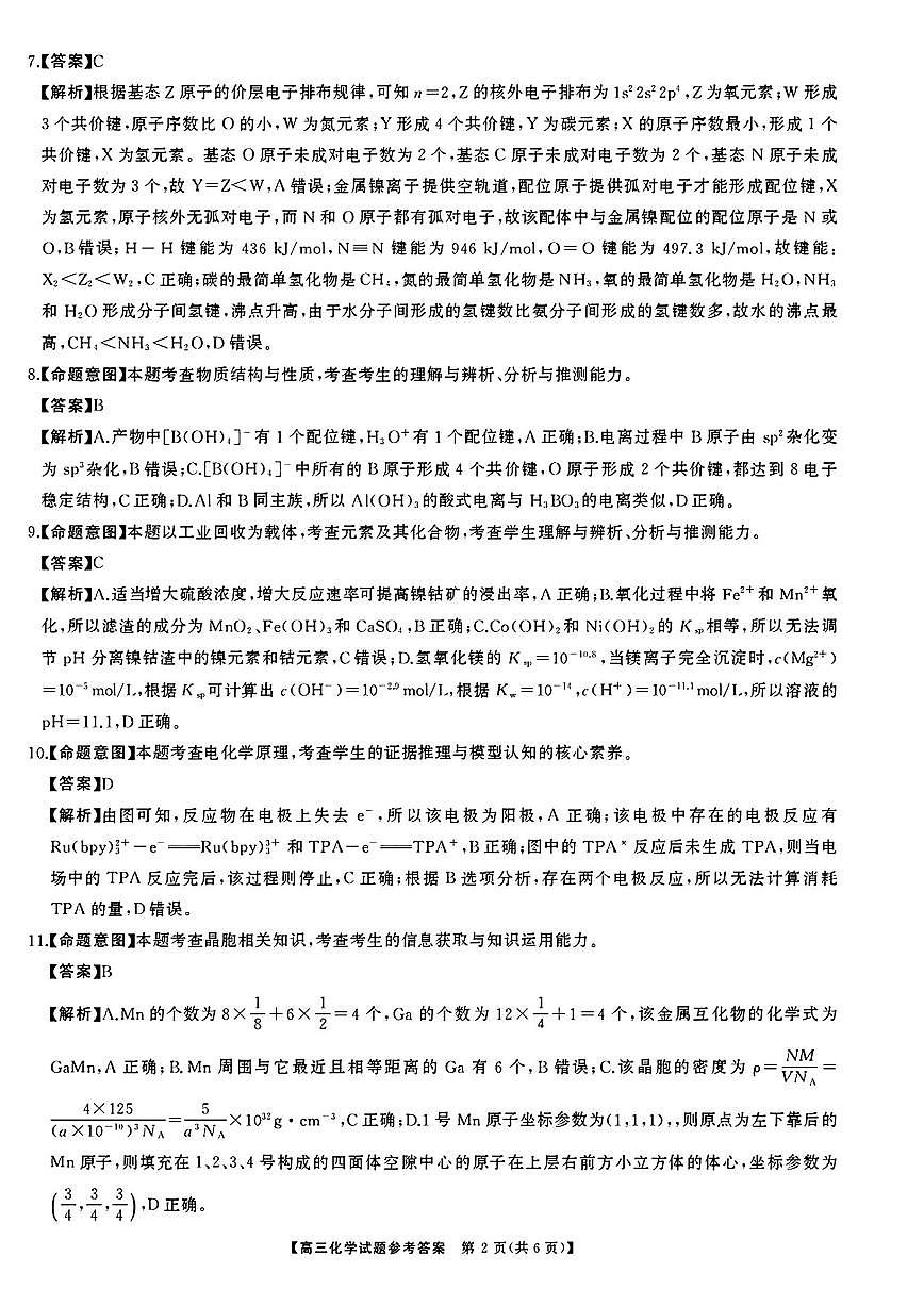 湖南省天壹名校联盟2026届高三8月入学考试化学答案第2页