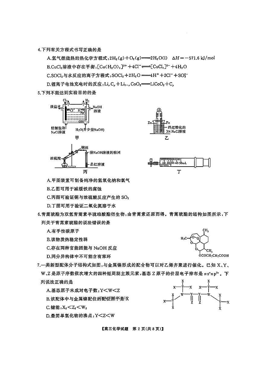 湖南省天壹名校联盟2026届高三8月入学考试化学第2页