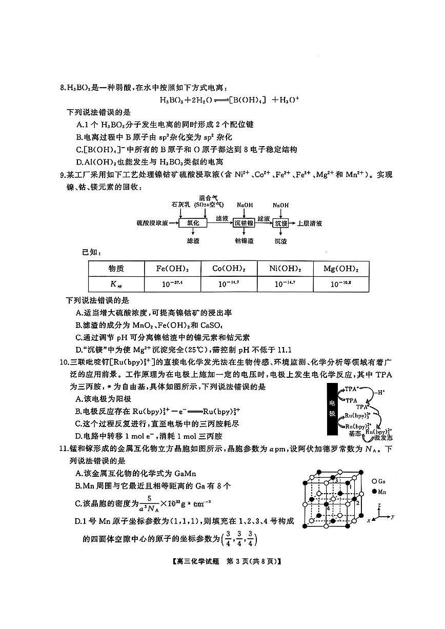 湖南省天壹名校联盟2026届高三8月入学考试化学第3页