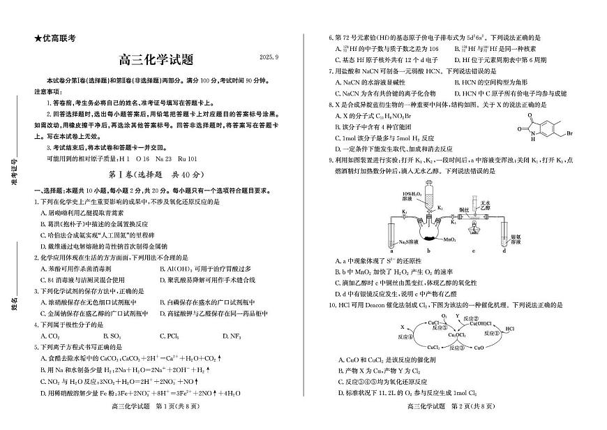 德州市2025-2026年学年高三开学考试化学试题 高三化学—试题第1页