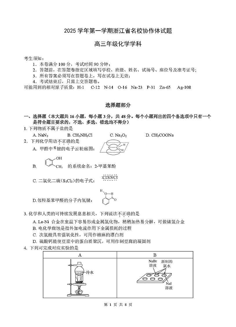 浙江省名校协作体2026届高三上学期返校联考化学试题第1页