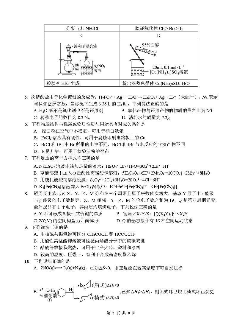 浙江省名校协作体2026届高三上学期返校联考化学试题第2页