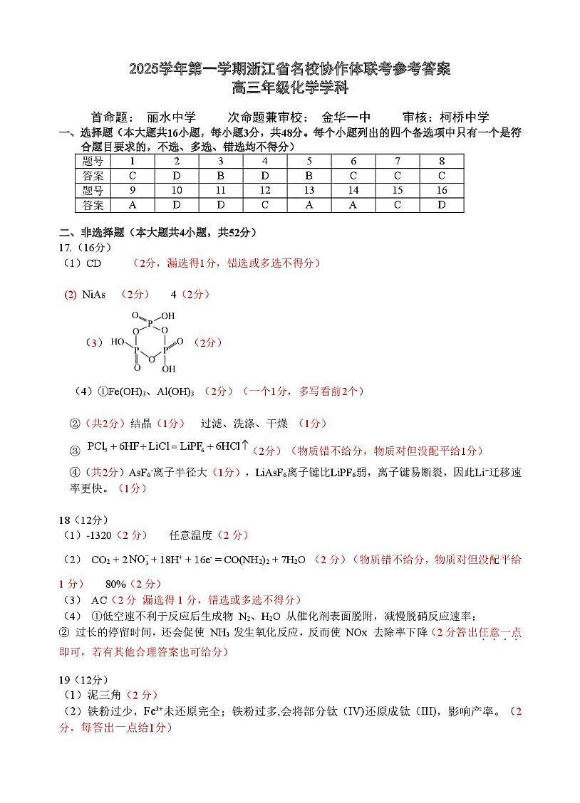 浙江省名校协作体2026届高三上学期返校联考化学答案第1页