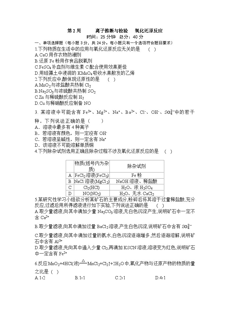 第2周    离子推断与检验   氧化还原反应练习含答案--高考化学一轮专题第1页
