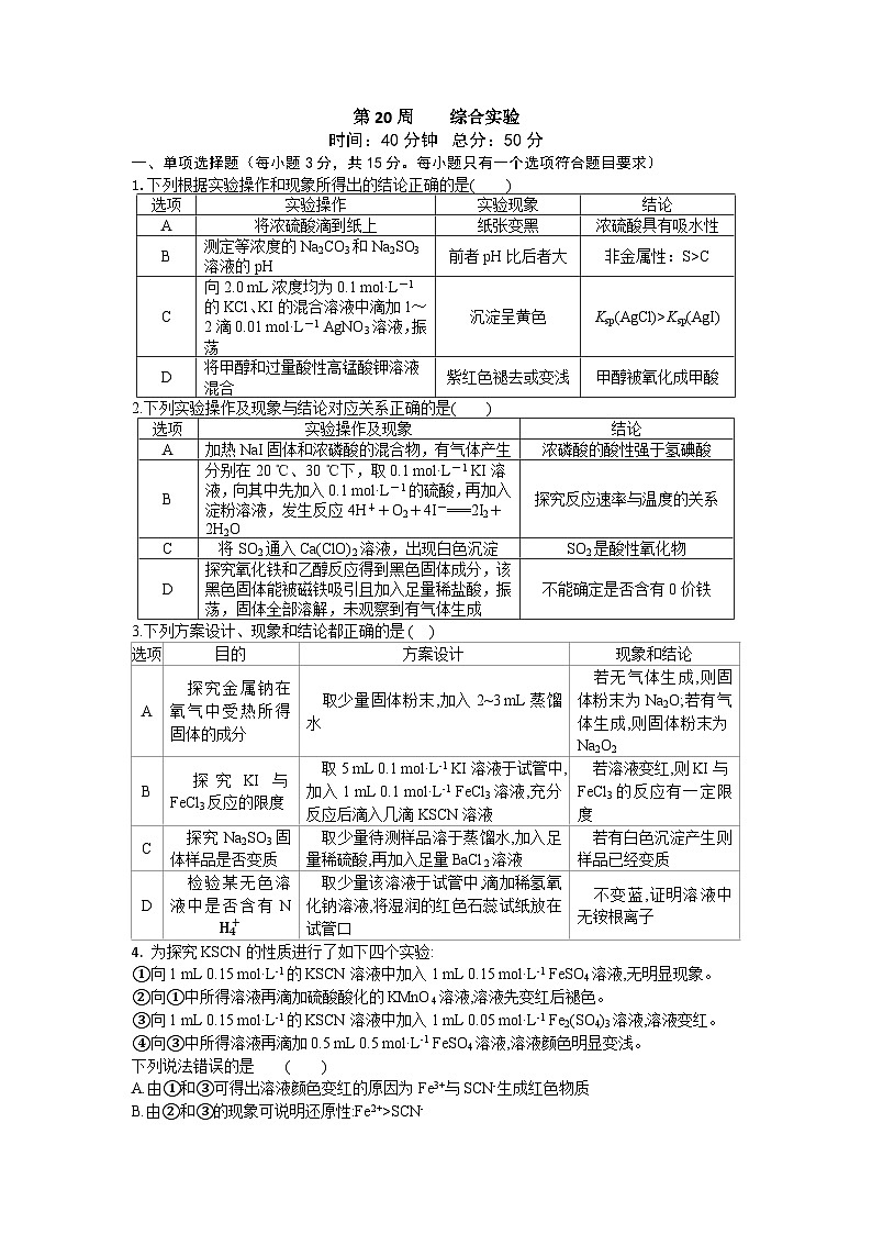 第20周    综合实验练习含答案--高考化学一轮专题第1页