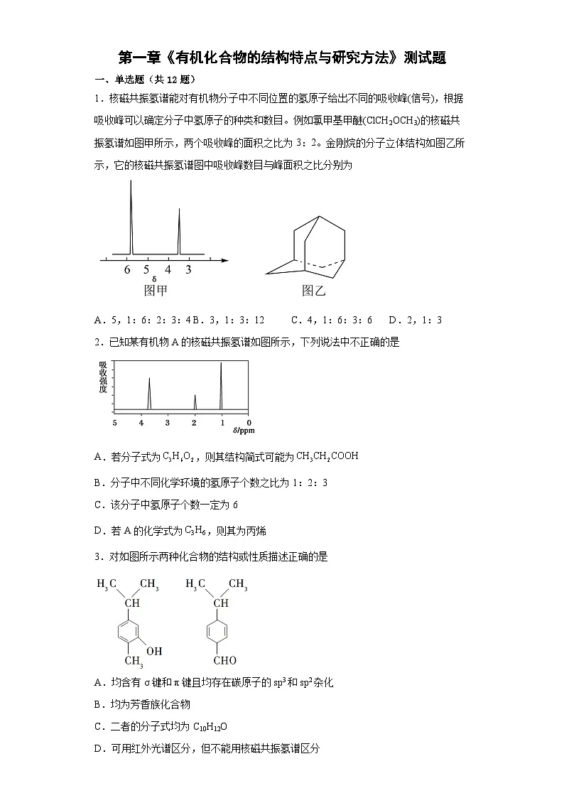 第一章 有机化合物的结构特点与研究方法 单元测试 高中化学人教版（2019）选择性必修3第1页