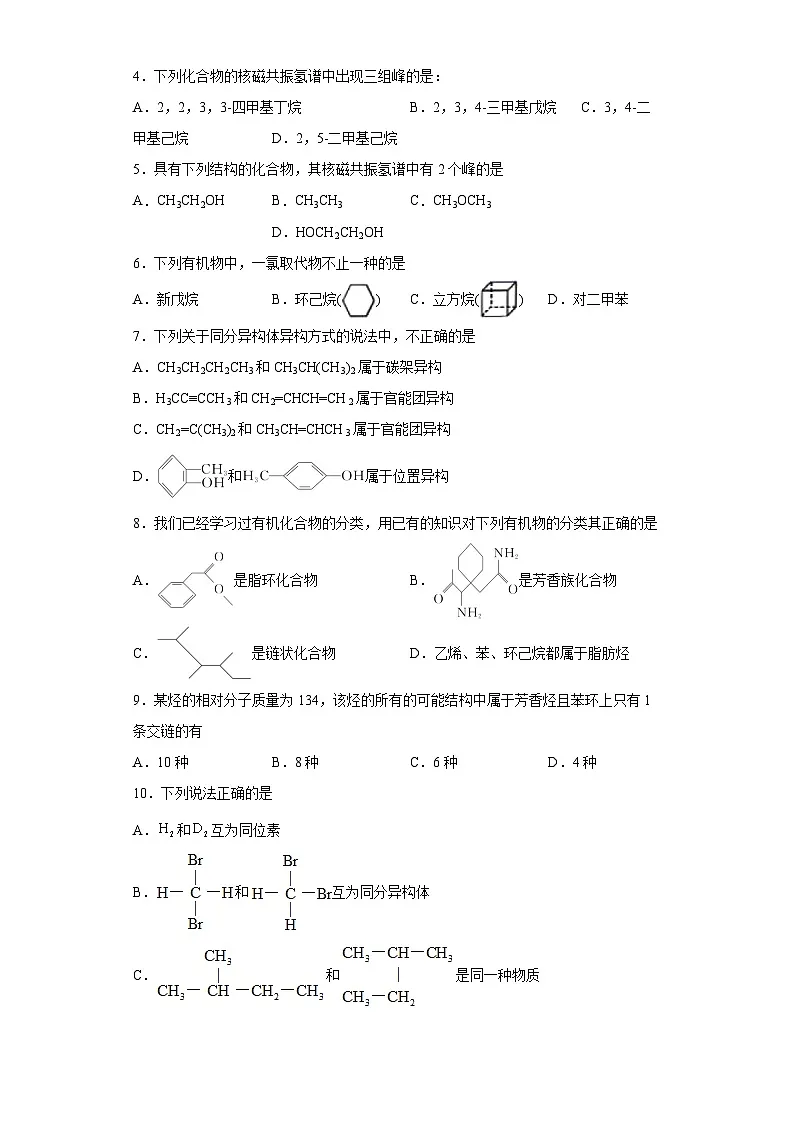 第一章 有机化合物的结构特点与研究方法 单元测试 高中化学人教版（2019）选择性必修3第2页