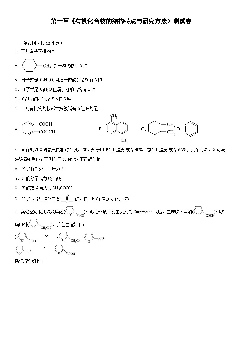 第一章 有机化合物的结构特点与研究方法 单元测试 高中化学人教版（2019）选择性必修3第1页