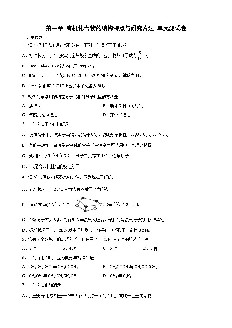 第一章 有机化合物的结构特点与研究方法 单元测试卷 高中化学人教版（2019）选择性必修3第1页