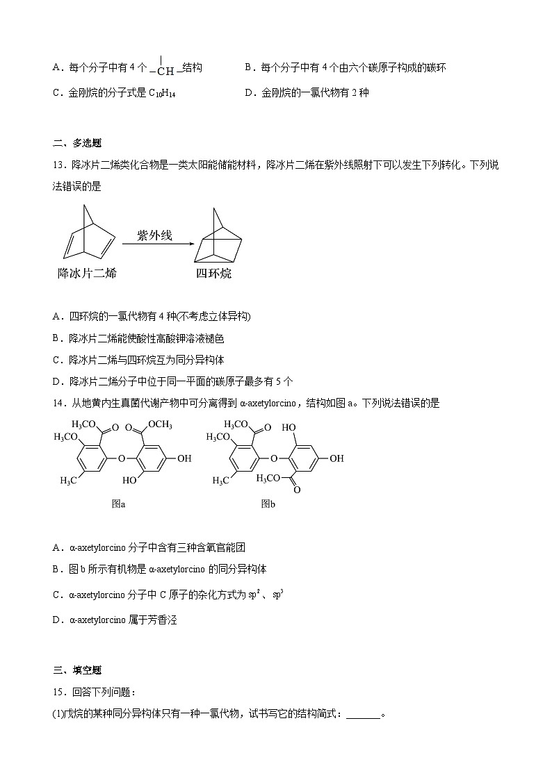 第一章 有机化合物的结构特点与研究方法 单元测试卷 高中化学人教版（2019）选择性必修3第3页