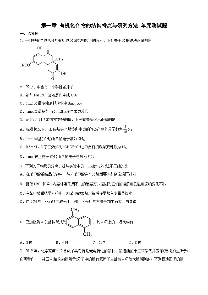 第一章 有机化合物的结构特点与研究方法 单元测试题 高中化学人教版（2019）选择性必修3第1页