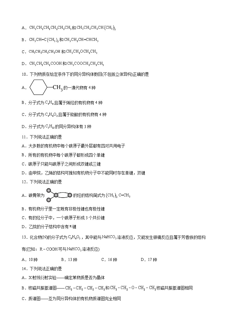 第一章 有机化合物的结构特点与研究方法 单元测试题 高中化学人教版（2019）选择性必修3第3页