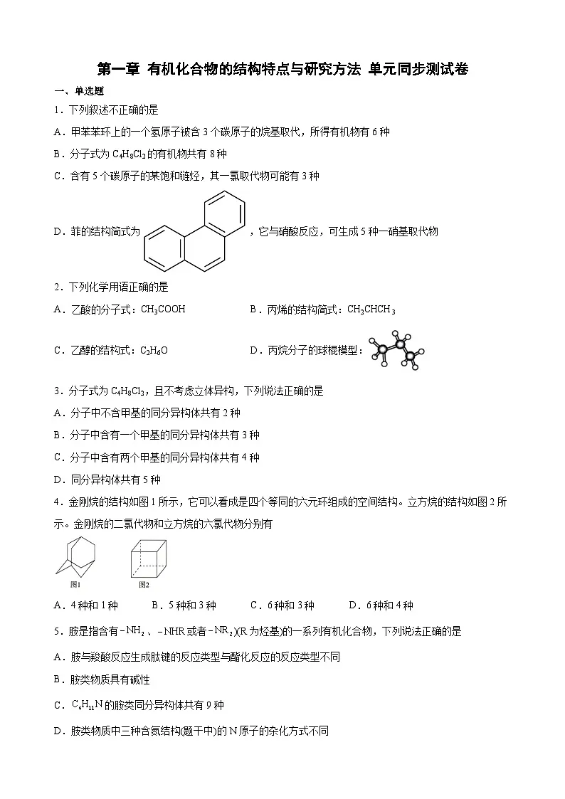 第一章 有机化合物的结构特点与研究方法 单元同步测试卷 高中化学人教版（2019）选择性必修3第1页