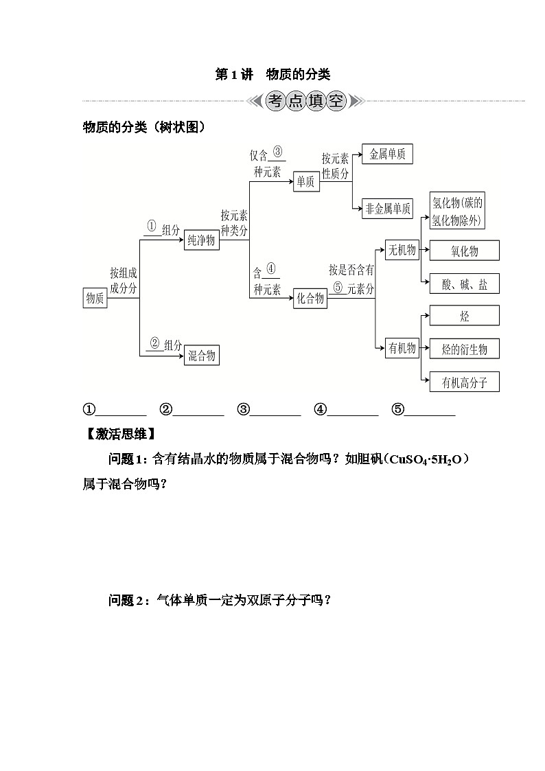 第1讲　物质的分类 讲义 （含答案）江苏省2026年普通高中化学学业水平合格性考试第1页