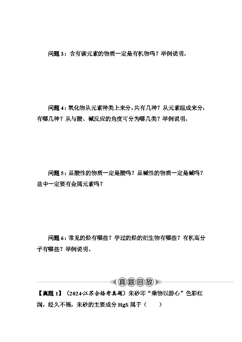 第1讲　物质的分类 讲义 （含答案）江苏省2026年普通高中化学学业水平合格性考试第2页