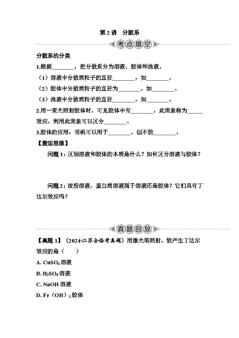 第2讲　分散系  讲义 （含答案）江苏省2026年普通高中化学学业水平合格性考试第1页
