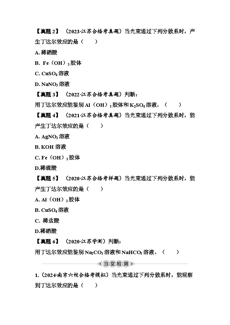 第2讲　分散系  讲义 （含答案）江苏省2026年普通高中化学学业水平合格性考试第2页