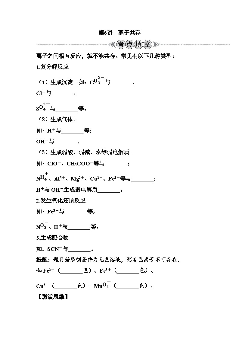 第6讲　离子共存  讲义 （含答案）江苏省2026年普通高中化学学业水平合格性考试第1页