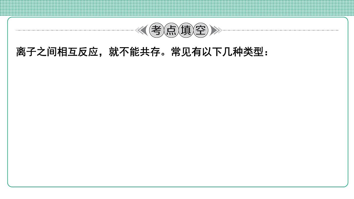 第6讲　离子共存第3页