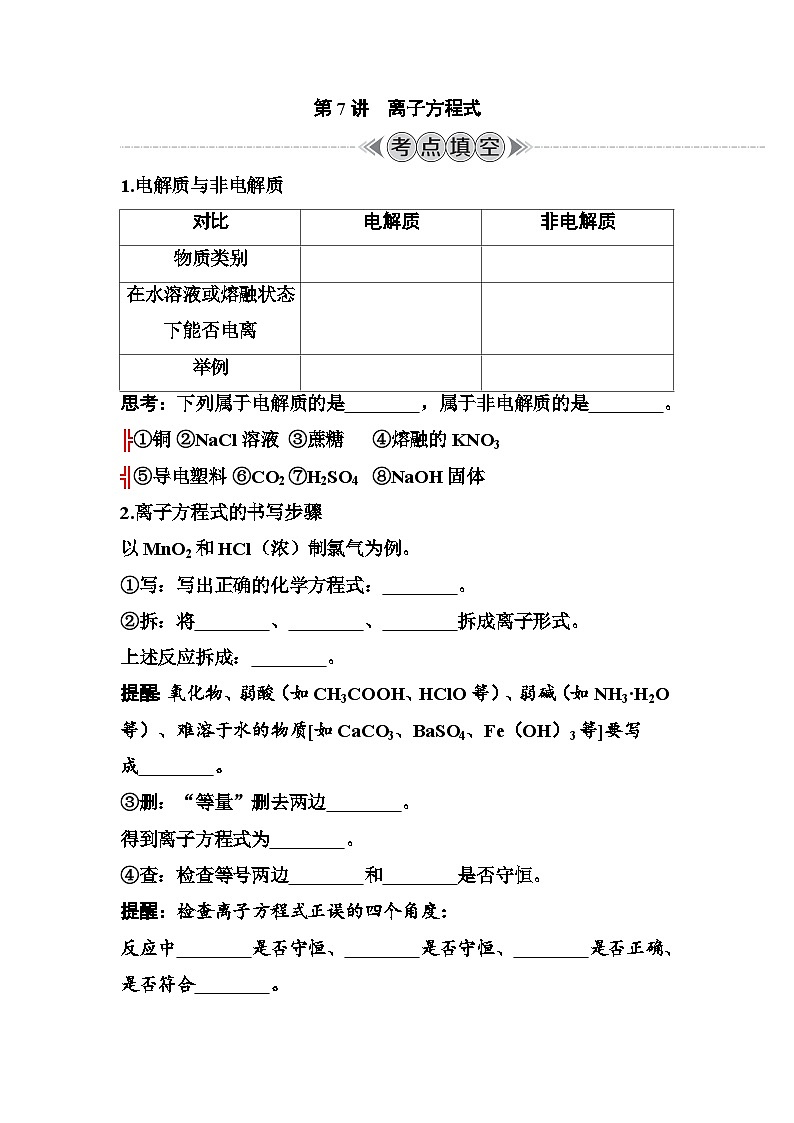 第7讲　离子方程式  讲义 （含答案）江苏省2026年普通高中化学学业水平合格性考试第1页
