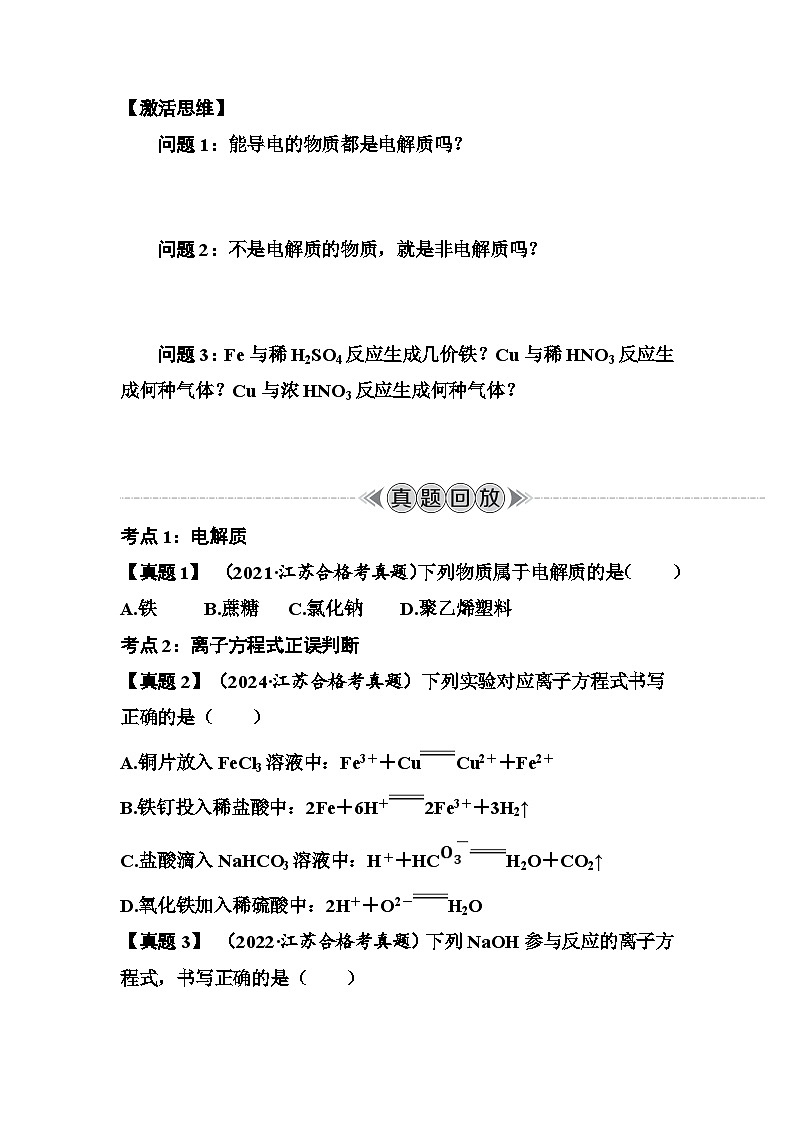 第7讲　离子方程式  讲义 （含答案）江苏省2026年普通高中化学学业水平合格性考试第2页