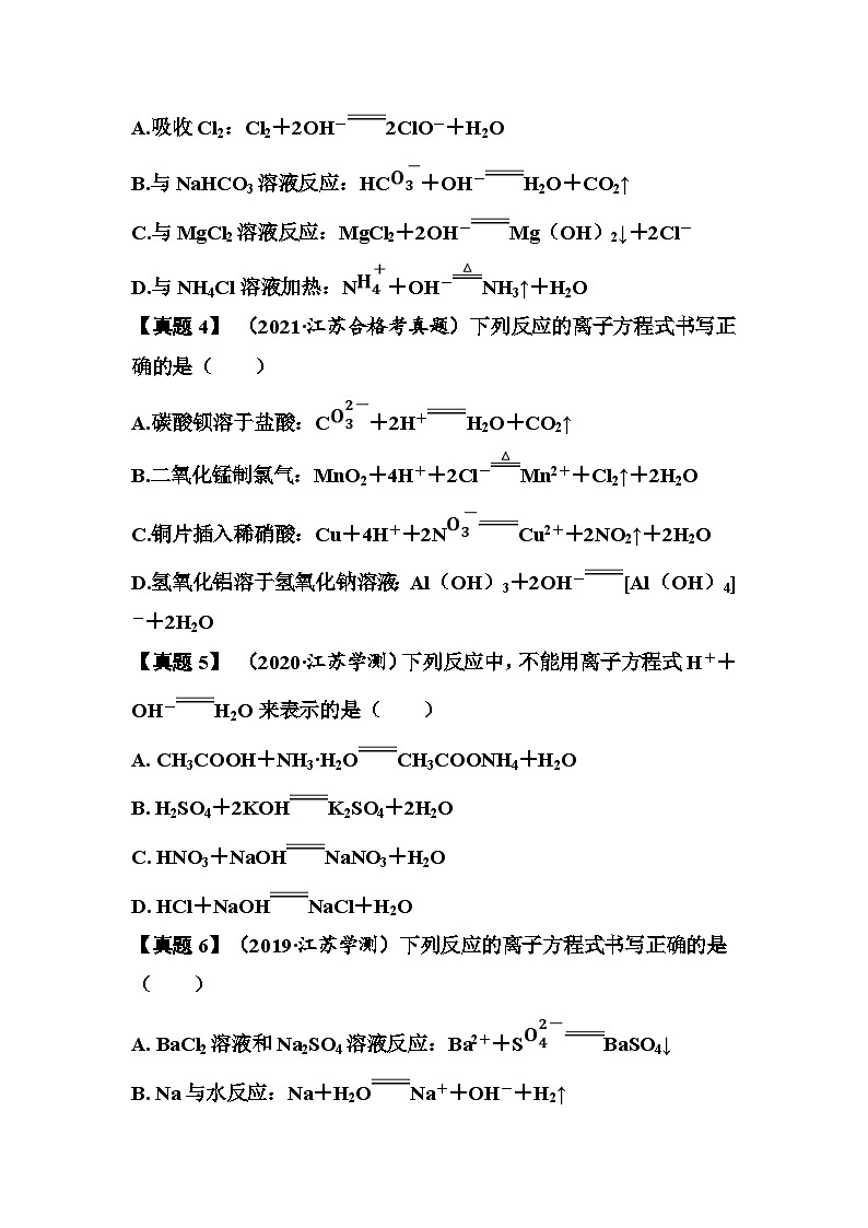 第7讲　离子方程式  讲义 （含答案）江苏省2026年普通高中化学学业水平合格性考试第3页