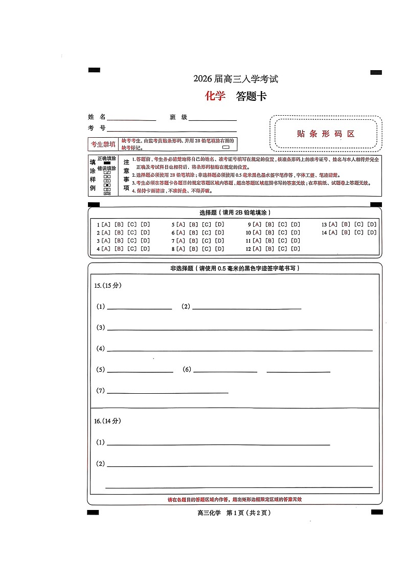 高三化学答题卡第1页