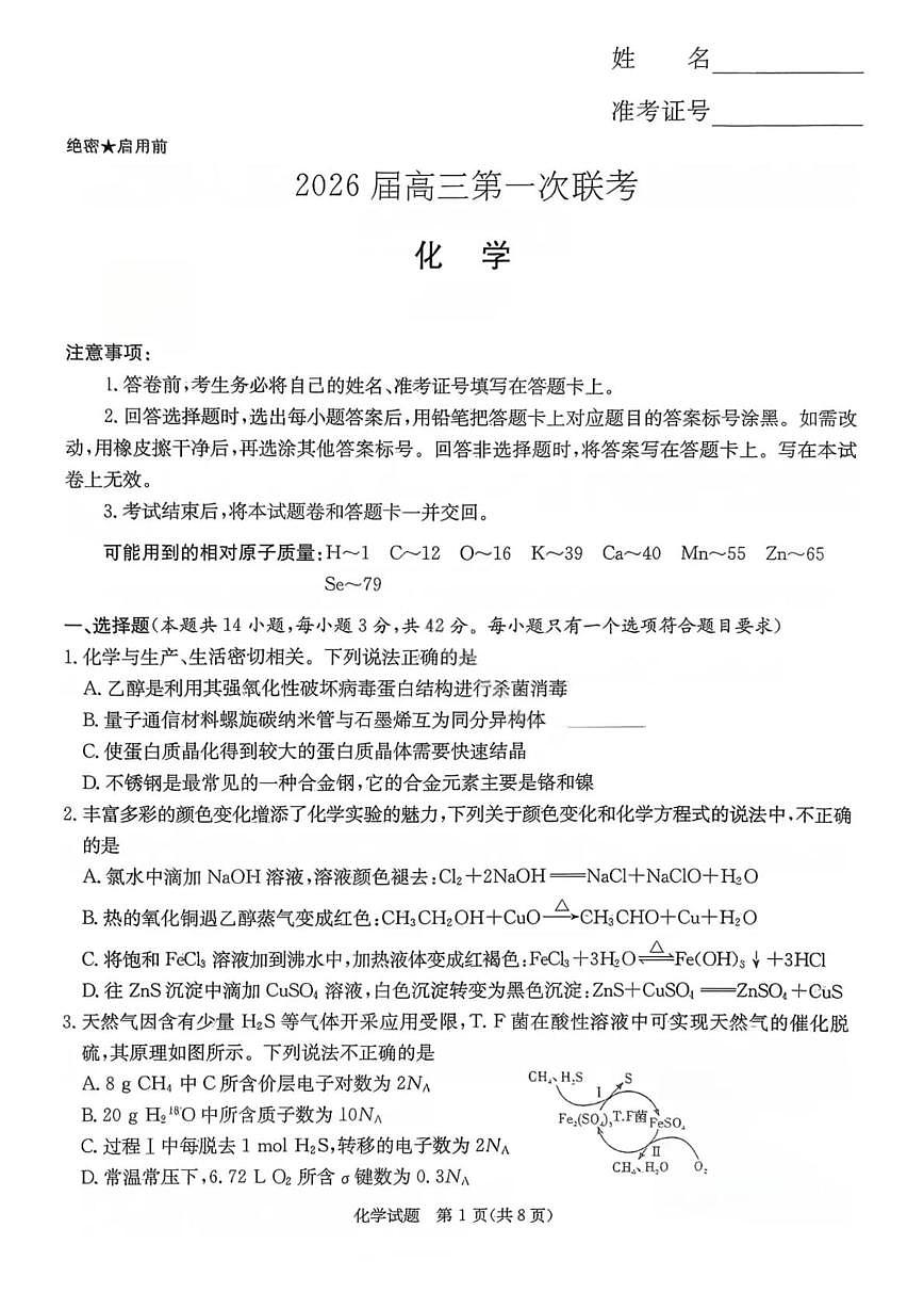 湖南省名校联考联合体2026届高三上学期第一次联考化学试题（PDF版附解析）第1页