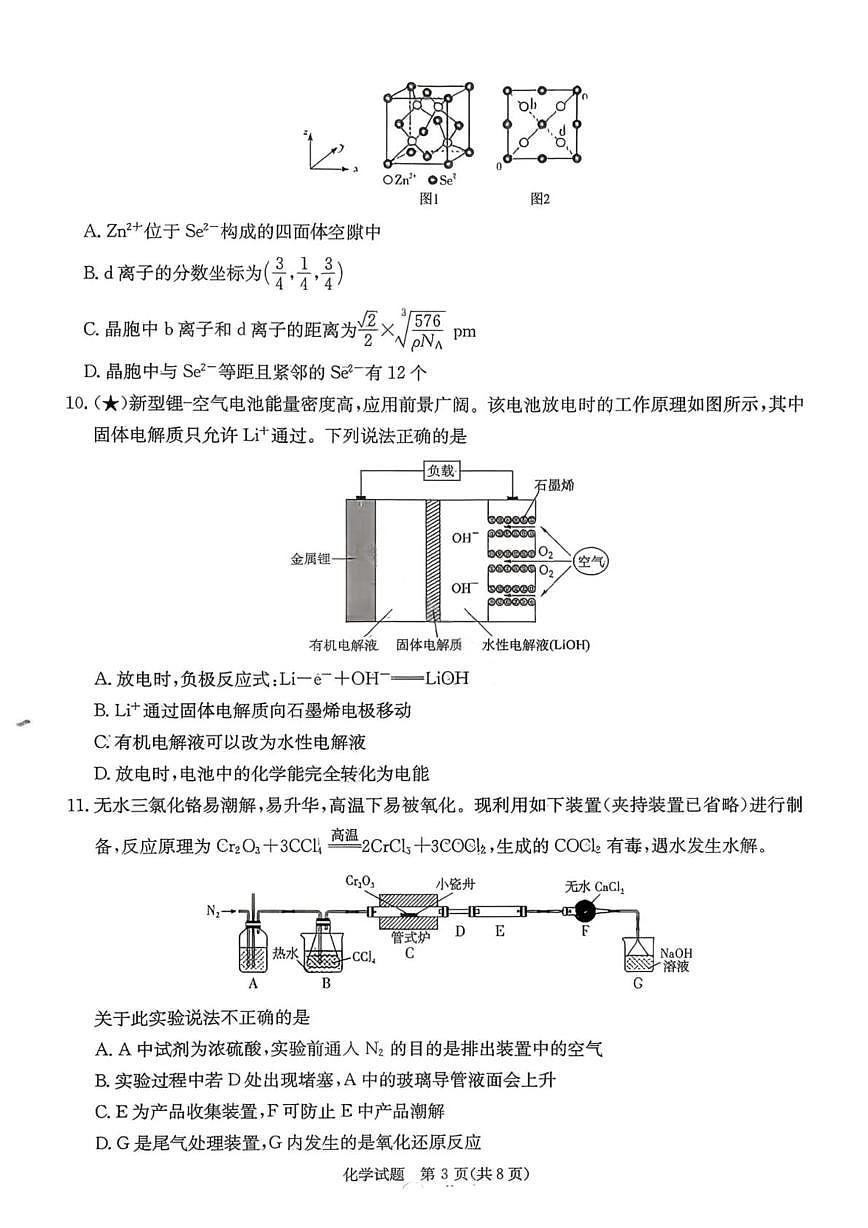 湖南省名校联考联合体2026届高三上学期第一次联考化学试题（PDF版附解析）第3页