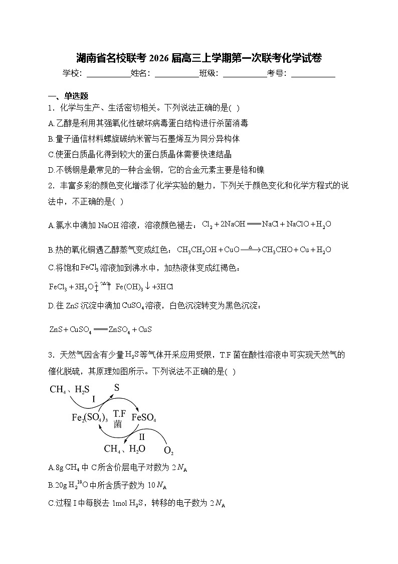 湖南省名校联考联合体2026届高三上学期第一次联考化学试题（Word版附解析）第1页