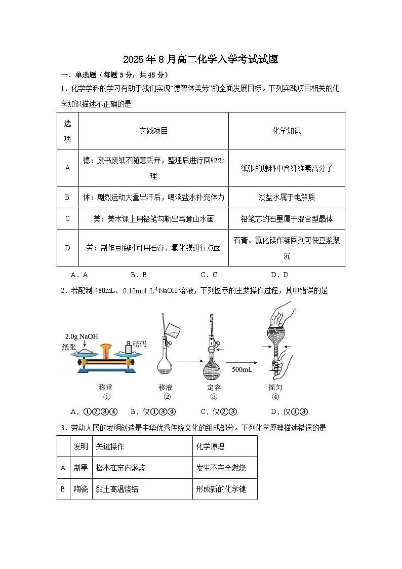 湖南省岳阳市岳阳县第一中学2025-2026学年高二上学期开学考试化学试题（Word版附答案）第1页
