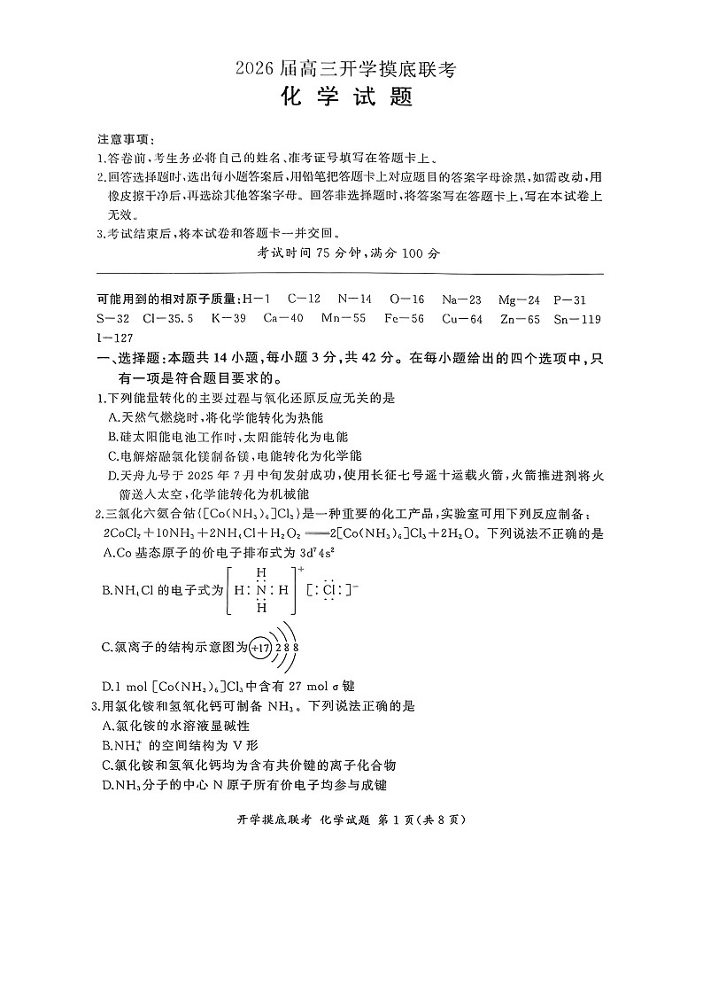 百师联盟2025-2026学年高三上学期开学摸底联考化学试卷第1页