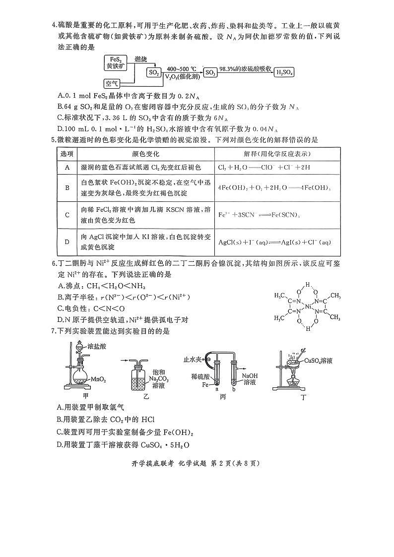 百师联盟2025-2026学年高三上学期开学摸底联考化学试卷第2页
