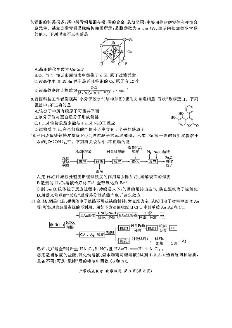 百师联盟2025-2026学年高三上学期开学摸底联考化学试卷第3页