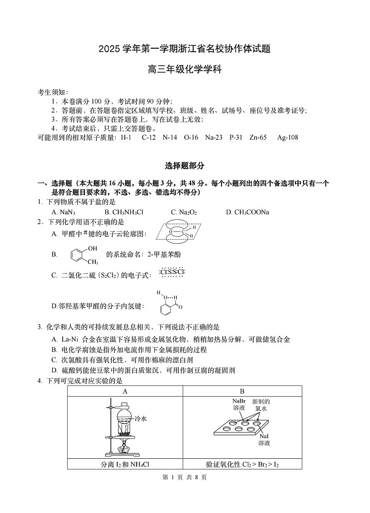 浙江省G12名校协作体2025学年第一学期9月高三上学期开学联考化学试卷第1页