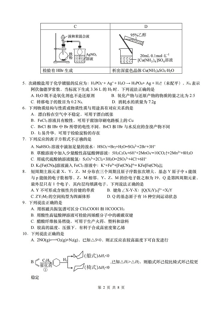 浙江省G12名校协作体2025学年第一学期9月高三上学期开学联考化学试卷第2页