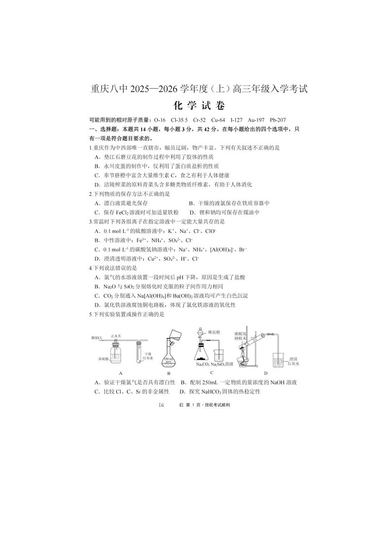 重庆市第八中学校2025-2026学年高三上学期入学考试化学试卷第1页