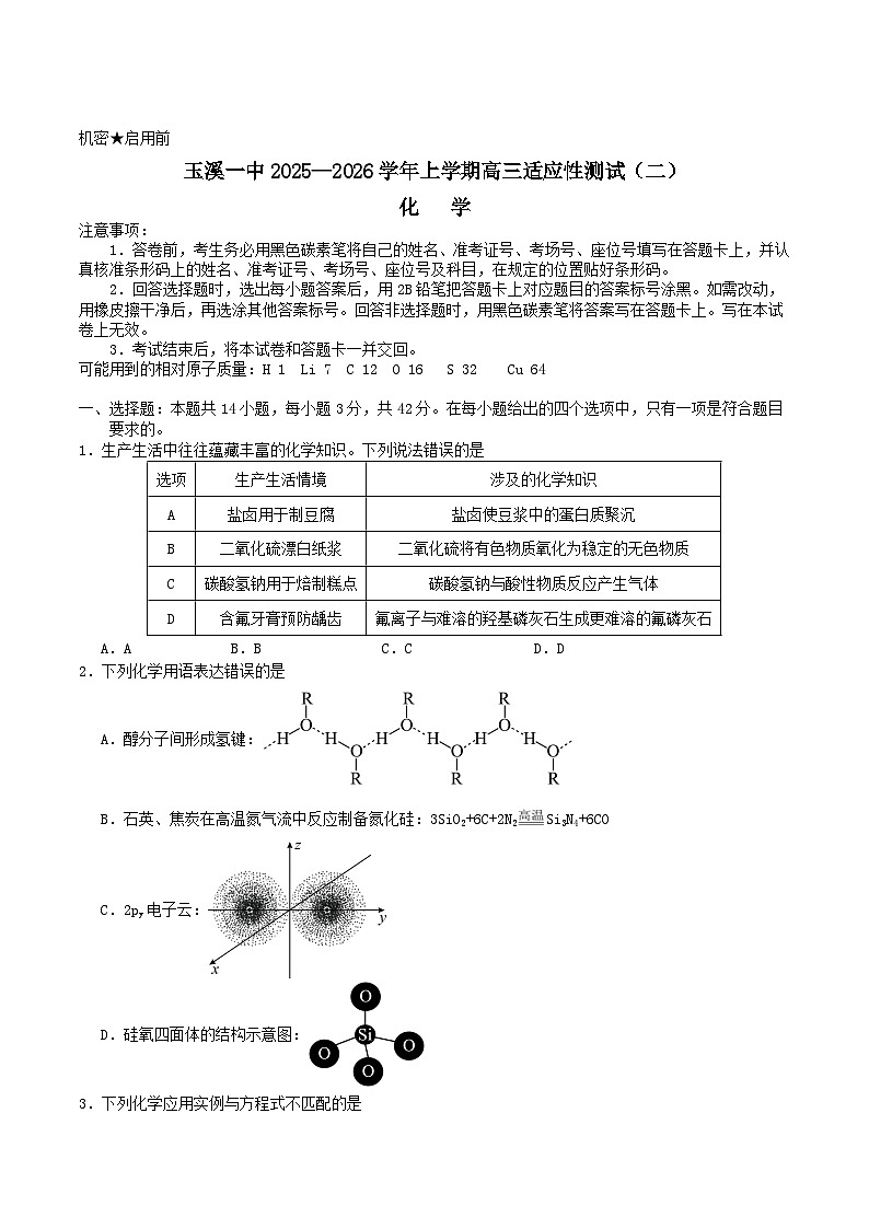 云南省玉溪第一中学2026届高三上学期适应性测试（二）化学试题（Word版附答案）第1页