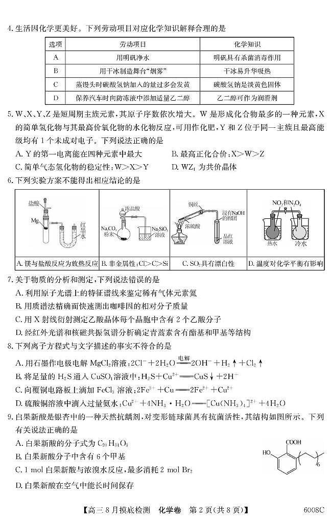 广东省2026届高三上学期8月摸底检测化学试题（PDF版附解析）第2页