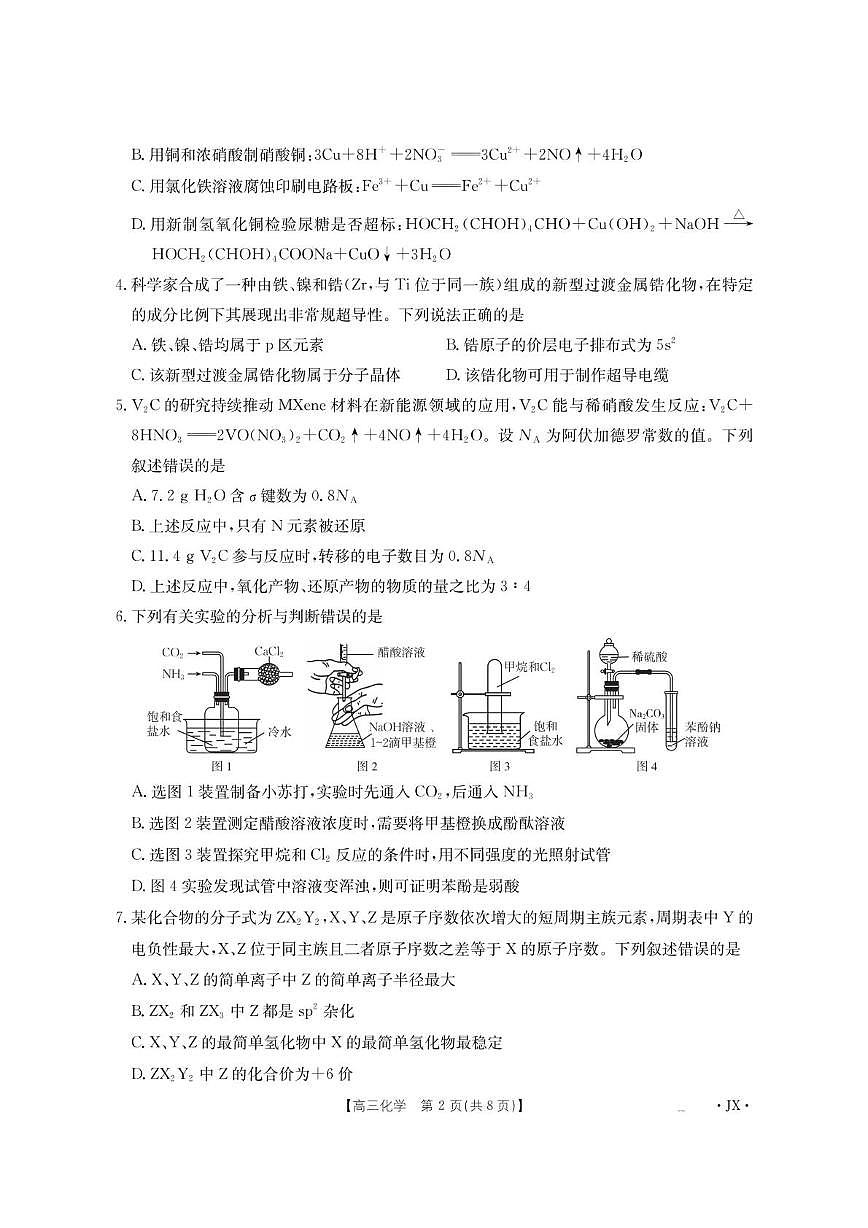 江西省部分学校2026届高三上学期8月百万大联考化学试题（PDF版附解析）第2页