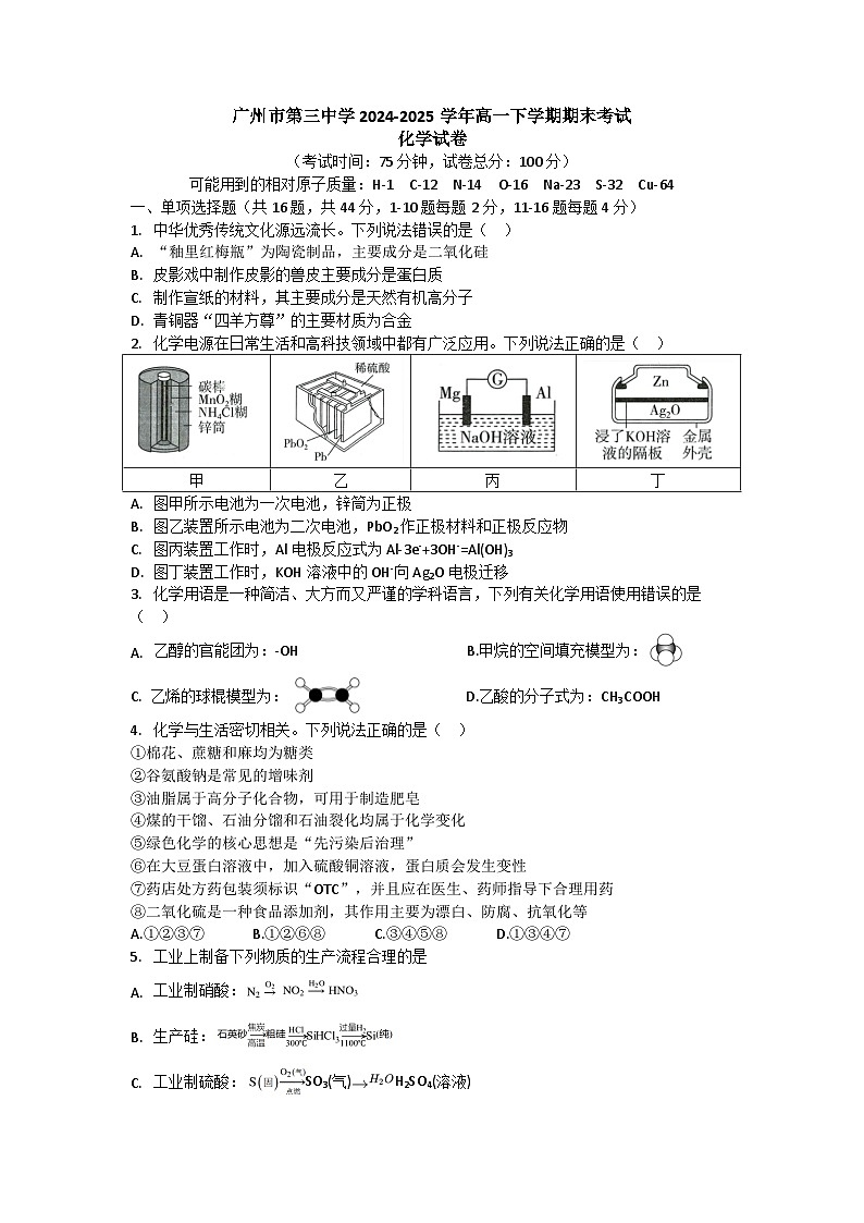 广东省广州市第三中学2024-2025学年高一下学期期末化学试题第1页