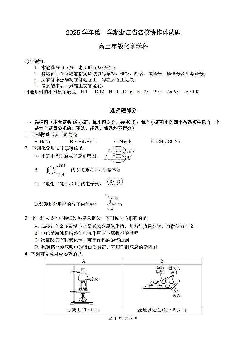 浙江G12名校协作体2026届高三上学期9月入学考-化学试题+答案第1页