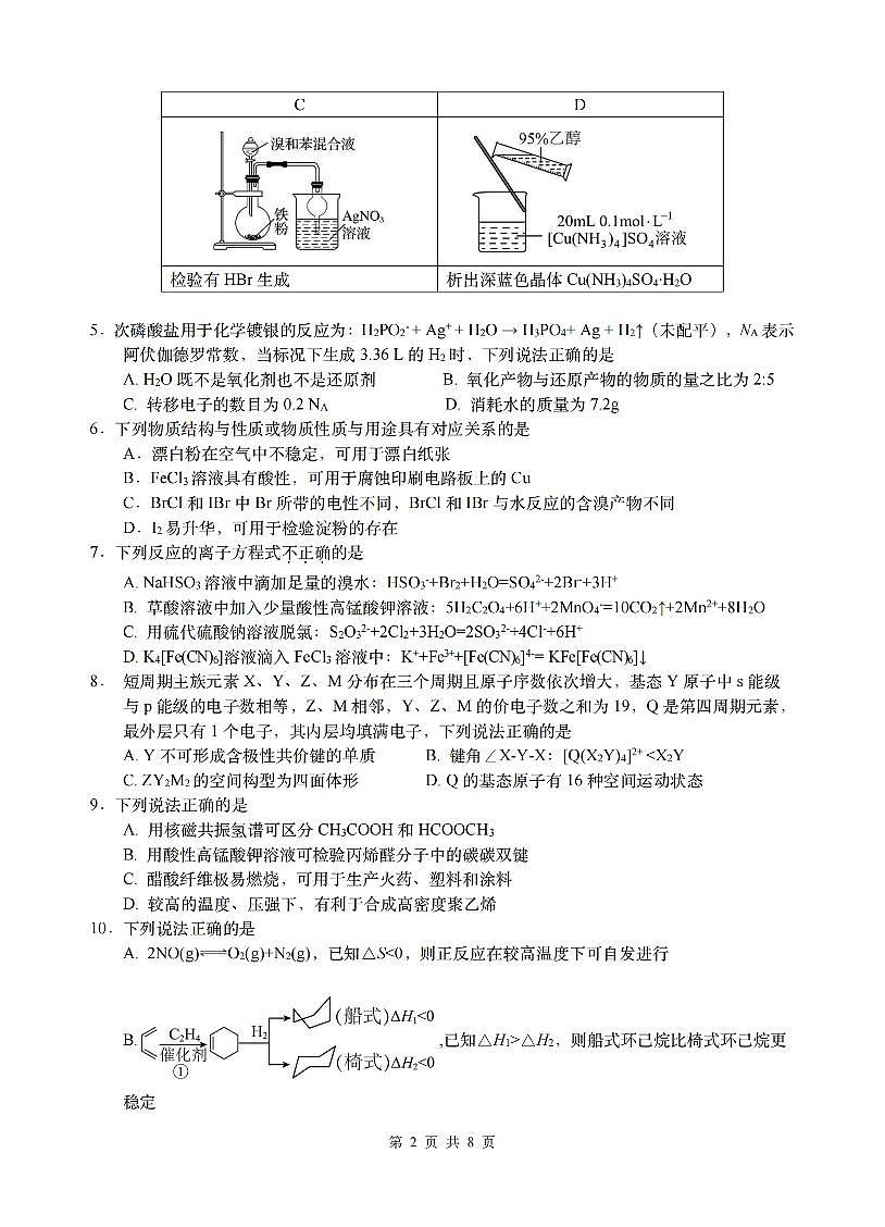 浙江G12名校协作体2026届高三上学期9月入学考-化学试题+答案第2页