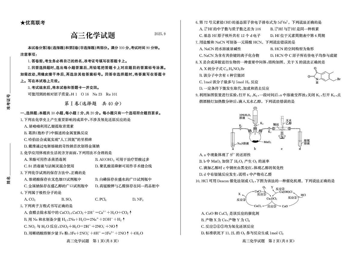 山东省德州市2026届高三上学期9月入学考-化学试题+答案第1页