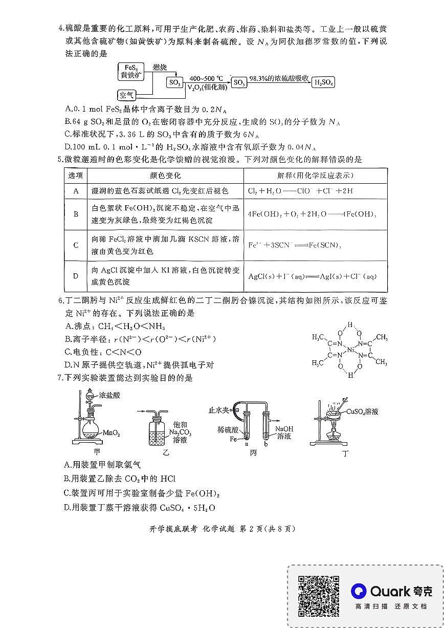百师联盟2026届高三上学期9月入学考-化学试题无答案第2页