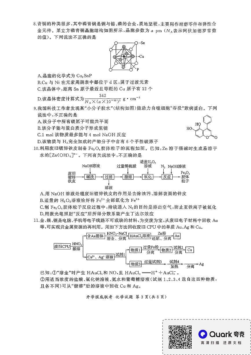 百师联盟2026届高三上学期9月入学考-化学试题无答案第3页