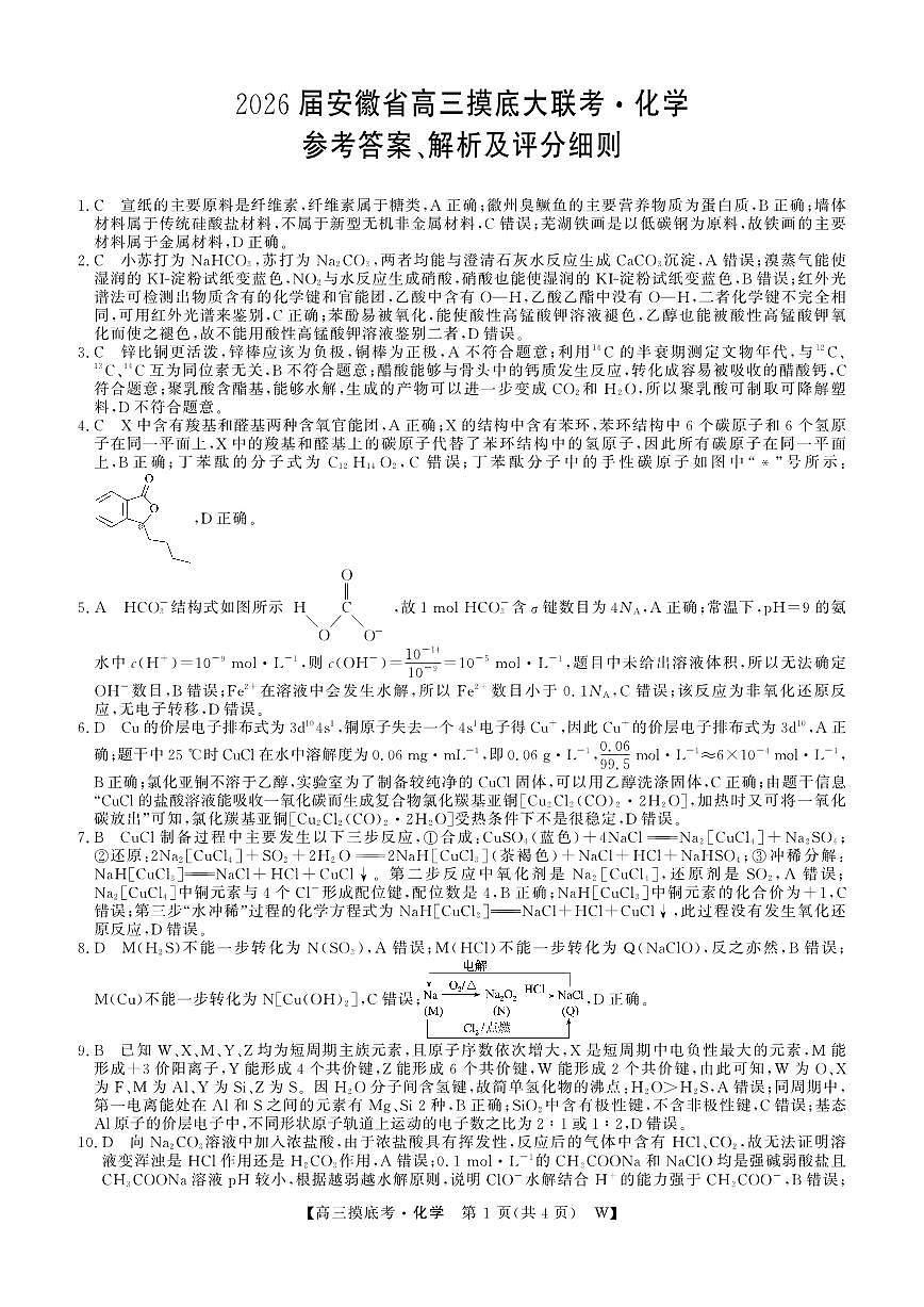 安徽省皖南八校2025-2026学年高三上学期8月摸底大联考 化学答案第1页