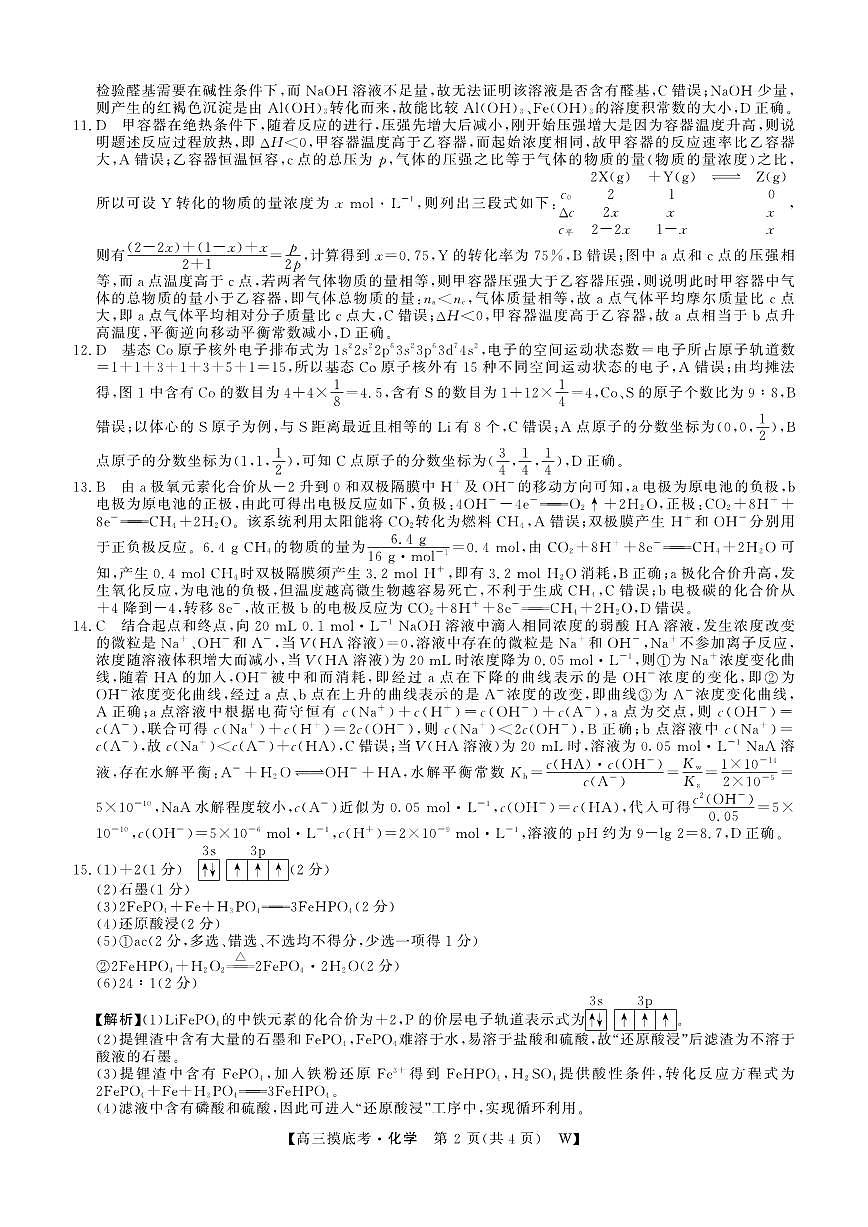 安徽省皖南八校2025-2026学年高三上学期8月摸底大联考 化学答案第2页