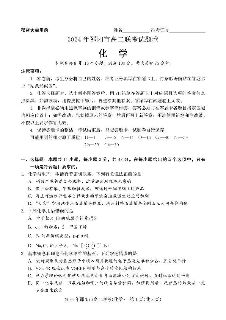 湖南省邵阳市2023-2024学年高二下学期7月期末联考化学试卷+答案第1页
